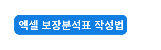 엑셀 보장분석표 작성법