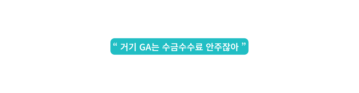 거기 GA는 수금수수료 안주잖아