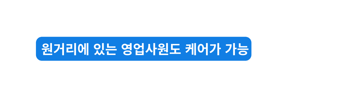 원거리에 있는 영업사원도 케어가 가능